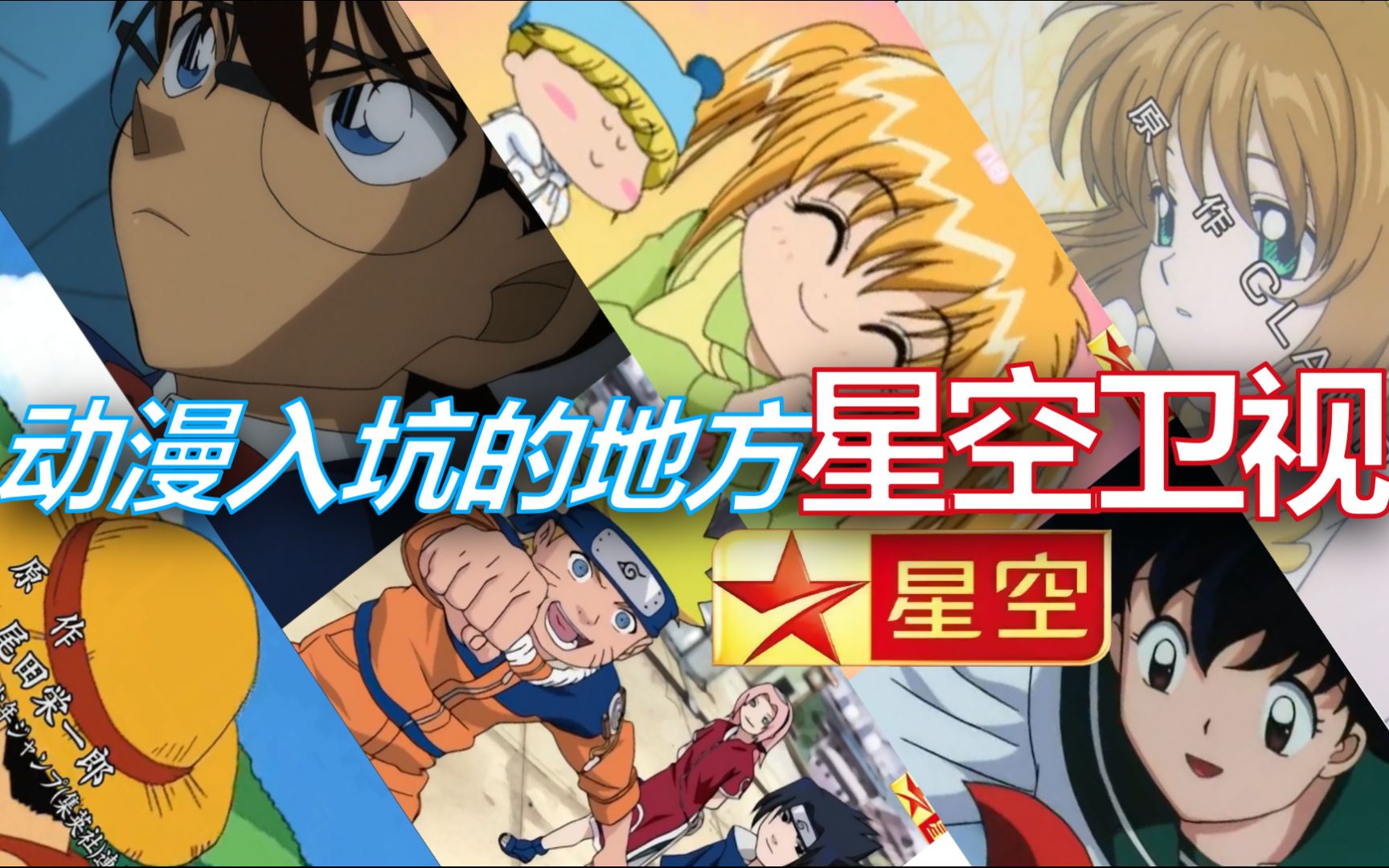 星空卫视 动漫入坑的地方