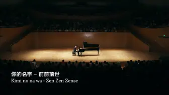 Download Video: 【钢琴Animenz】【你的名字 your Name】前前前世 Zen Zen Zense