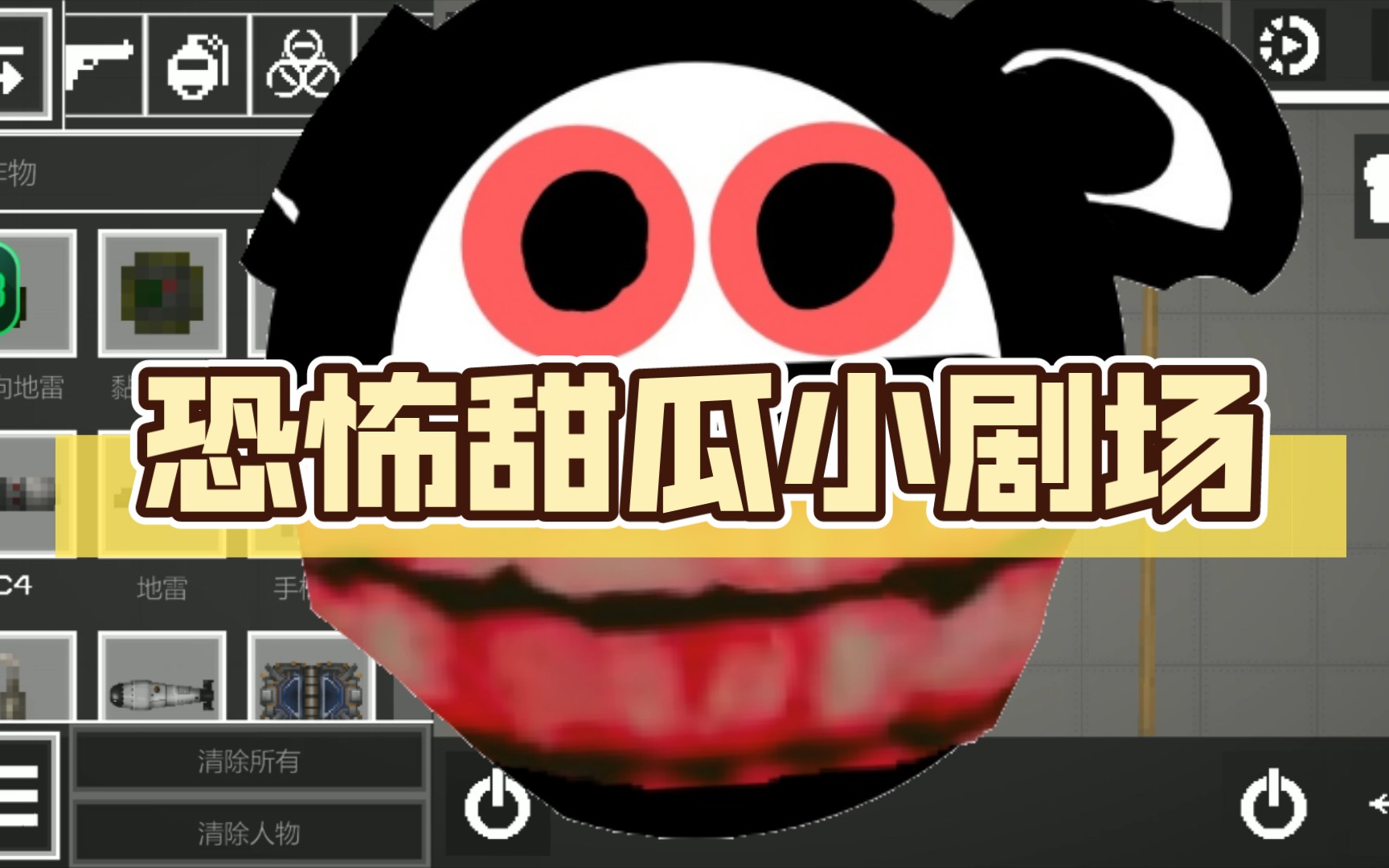 恐怖甜瓜小剧场第二集电音机器猫与请叫我磊克瓜相遇