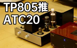 英国ATC20音箱搭配TP805胆机+R1前级