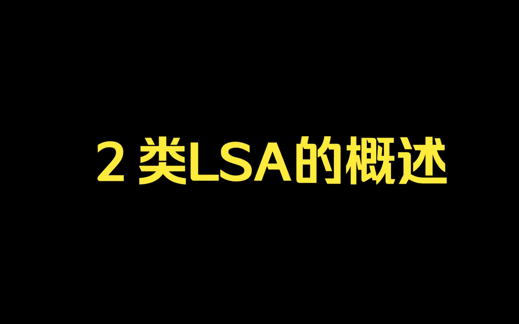 锐捷认证—2类LSA的概述哔哩哔哩bilibili