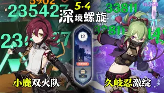 【原神深渊5.4】全四星角色｜小鹿双火队 & 久岐忍激绽队｜深境螺旋满星12层