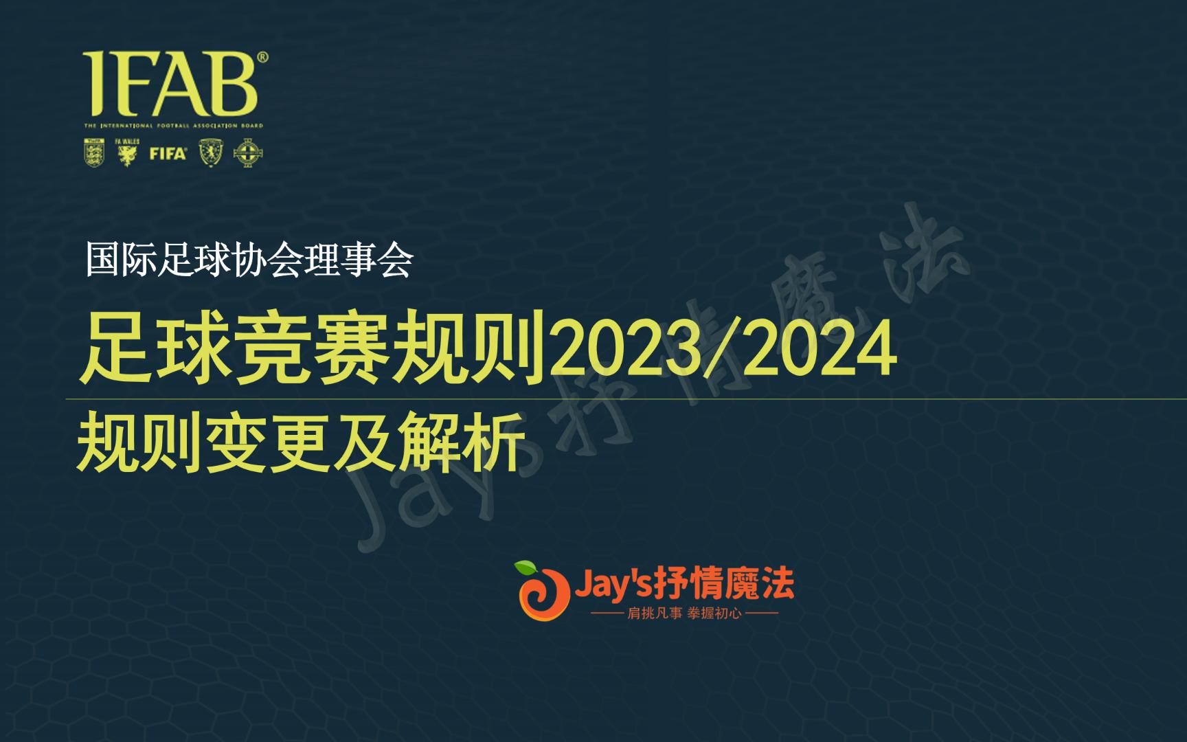 2023/2024赛季足球竞赛规则变更与解析哔哩哔哩bilibili