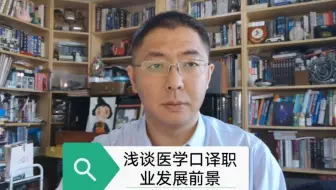 浅谈医学口译职业发展前景
