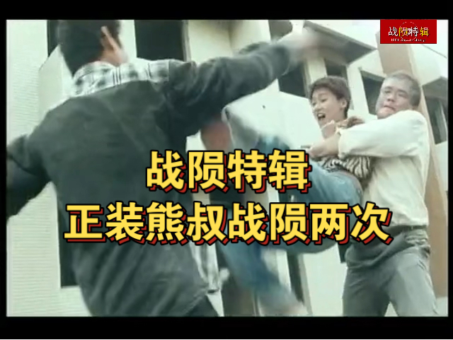 [战陨特辑]正装熊叔战陨两次