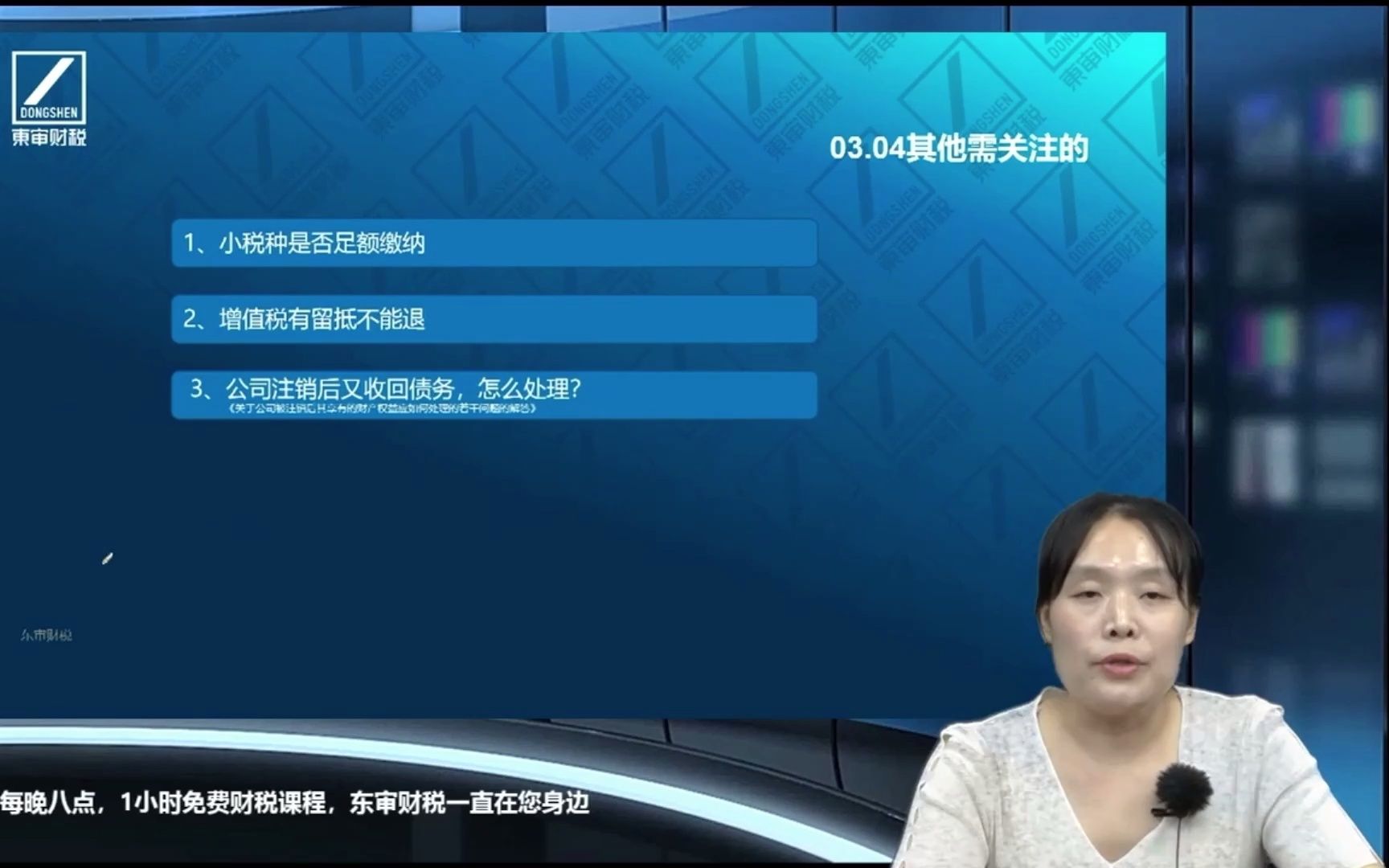 企业注销清算需要注意的事项之(三)公司注销前应关注的问题及应对措施2|东审财税贾凡哔哩哔哩bilibili