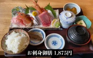 Download Video: 日本神奈川湘南三家店的超值刺身定食~品质价格都好看~