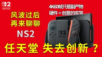 任天堂为何失去创新 Switch2反而越喷卖得越好？其实性能提升才是NS2最重要升级 心平气和聊聊看法