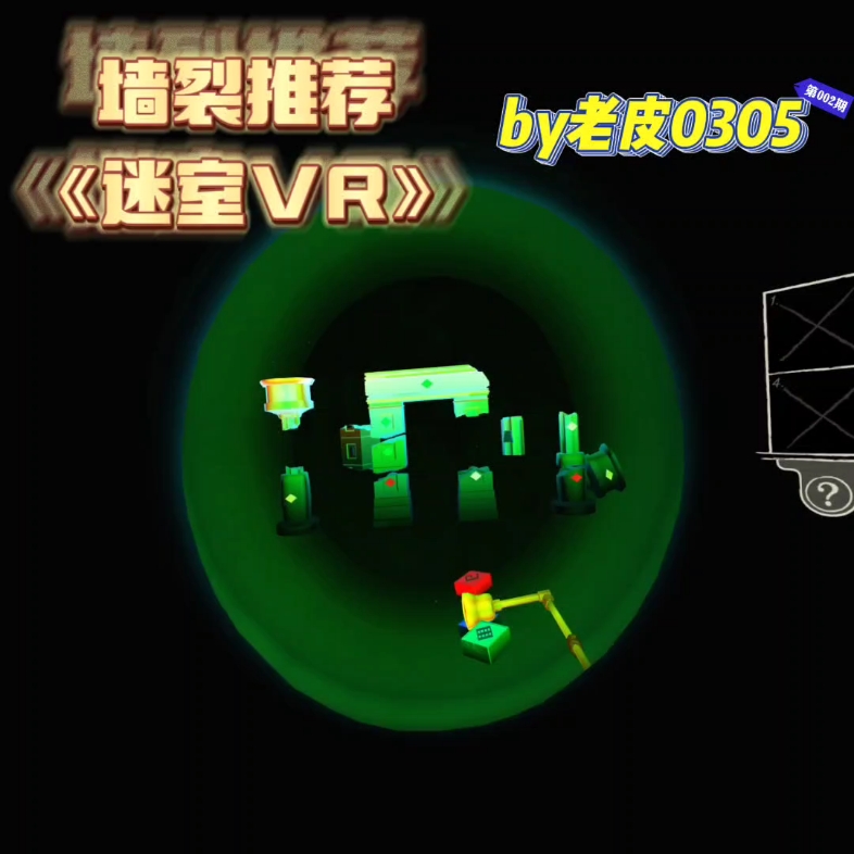 [图]墙裂推荐《迷室VR》