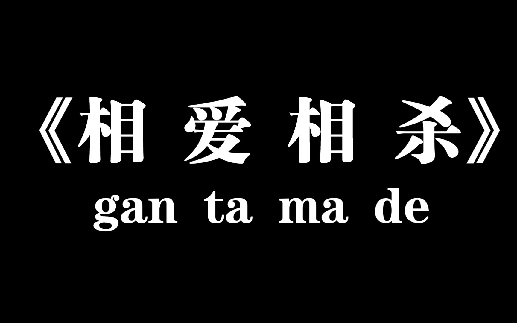 《相爱相杀》