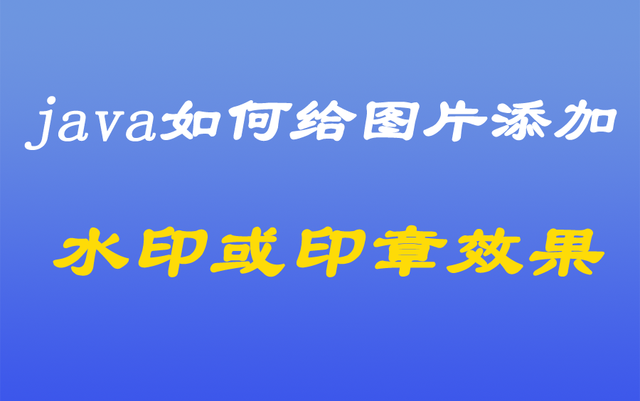 [java漫谈系列十二]、java如何给图片添加水印或印章效果哔哩哔哩bilibili