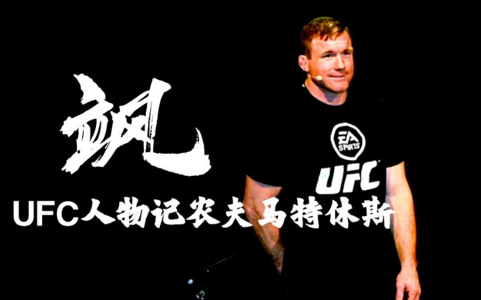 走出的ufc名人堂成员,ufc次中量级最伟大的冠军,他的名字叫马特休斯