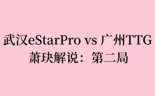 Video herunterladen: 萧玦看挑战者杯：武汉eStarPro vs 广州TTG②