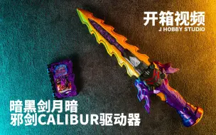 Download Video: 假面骑士王剑 DX 暗黑剑月暗与邪剑Calibur驱动器【开箱视频】