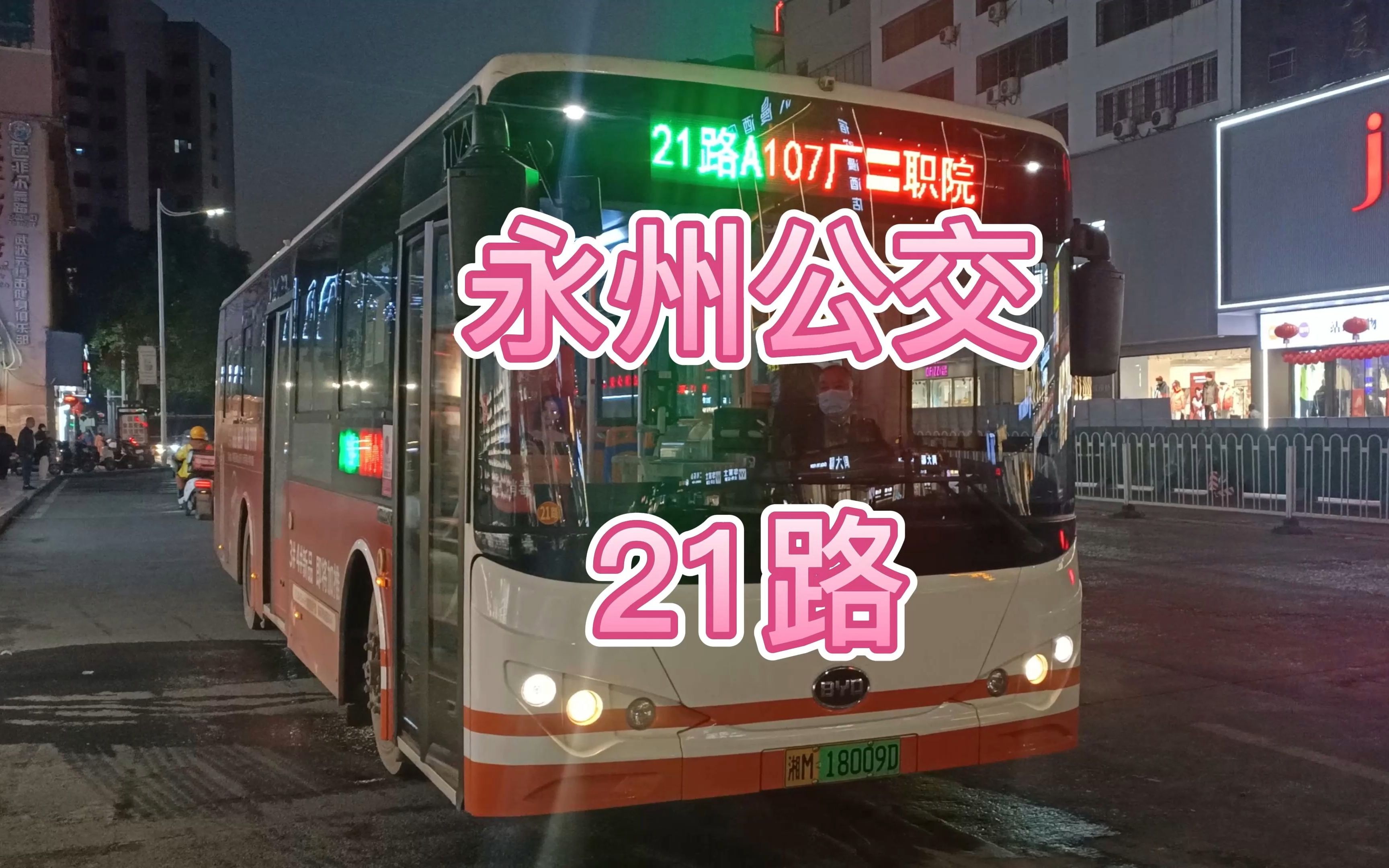 永州公交2路图片