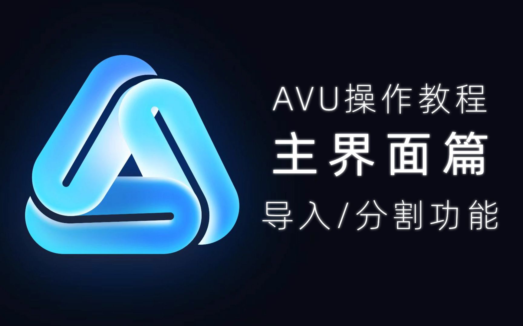 【AVU操作教程】分割教程哔哩哔哩bilibili