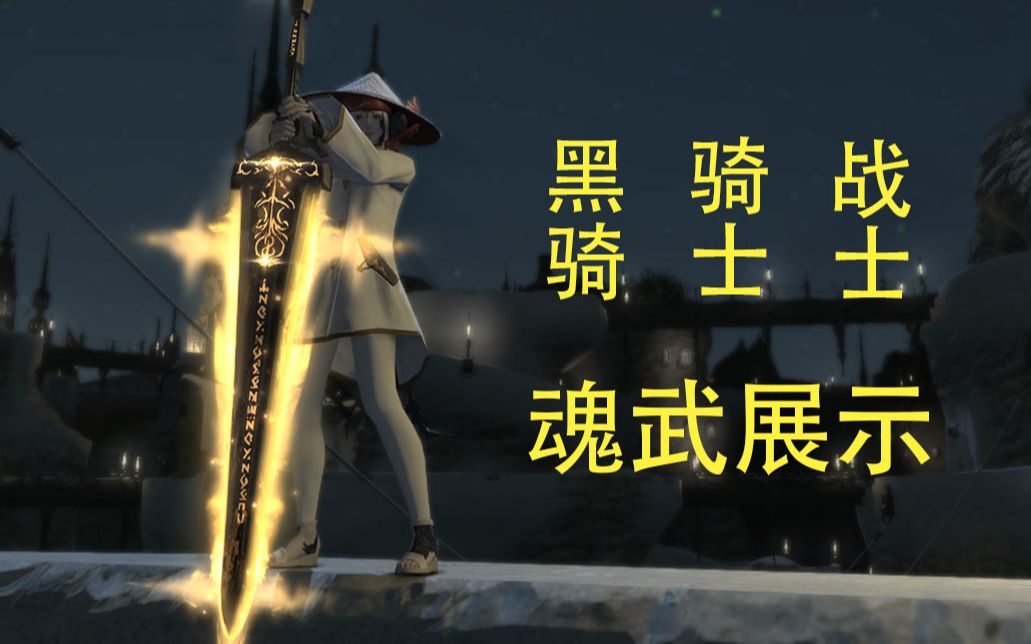 【ff14】黑骑战士骑士t魂武各个阶段展示