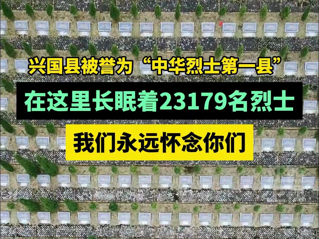 处处埋忠骨,岭岭皆丰碑.这里是“中华烈士第一县”——兴国县,也被称为“将军县”,在兴国县烈士陵园里长眠着23179名有姓名可考的烈士,今日...