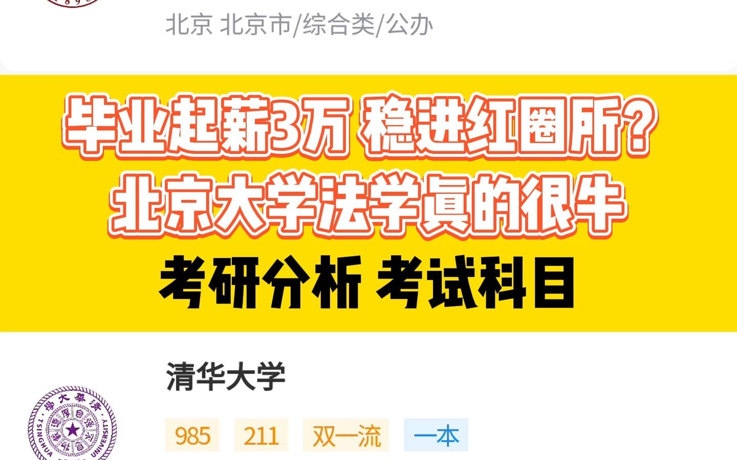 毕业起薪3万,稳进红圈所?北大法学真的很牛||考研择校哔哩哔哩bilibili