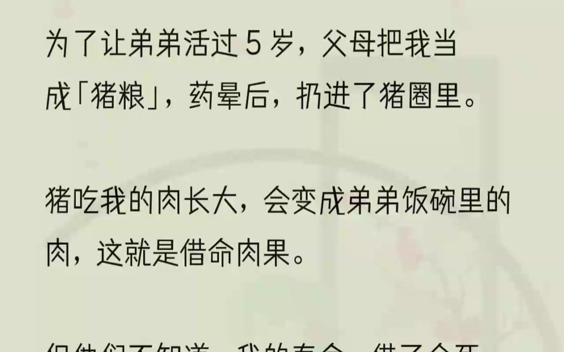 (全文完结版)晚上就该宰猪了.2弟弟生下来,体弱多病,为了让家里这唯一的男丁活下去,父母散尽家财,但医生都说他活不过五岁.最后是村里的神...