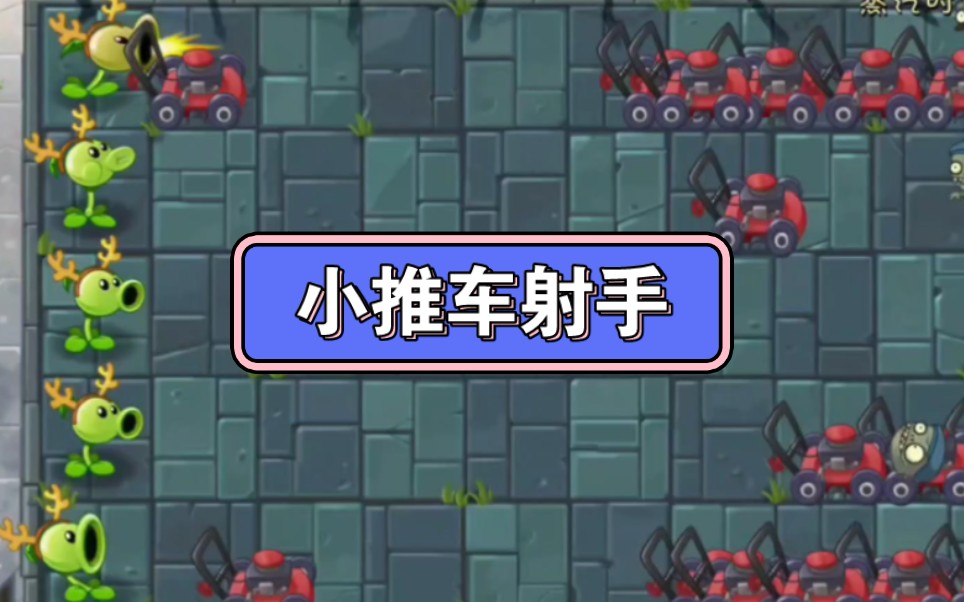 【pvz2】当小推车射手来到中文版时哔哩哔哩bilibiliPVZ