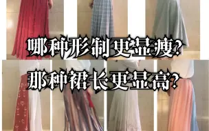 Descargar video: 【汉服搭配】腰围86的真胖汉服娘，那种形制裙长更显瘦显高？一片式破裙褶裙马面裙显瘦比较