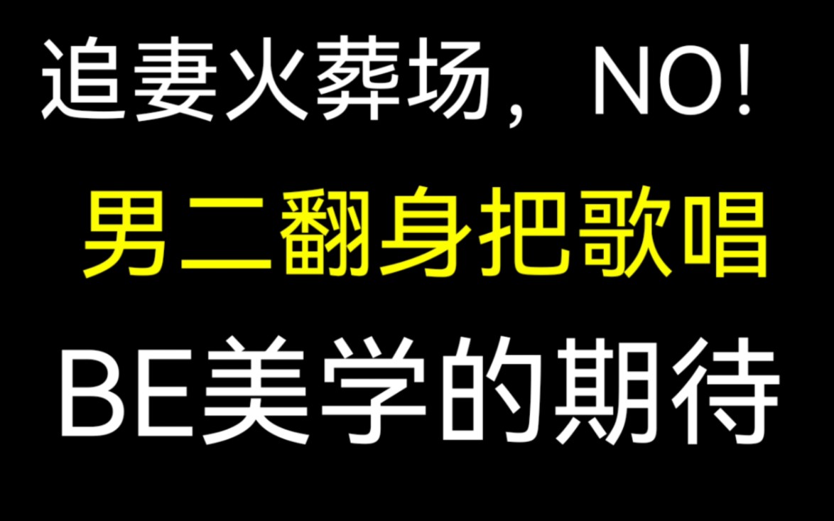 [图]【饭饭推文】重生后的舔狗终于清醒了