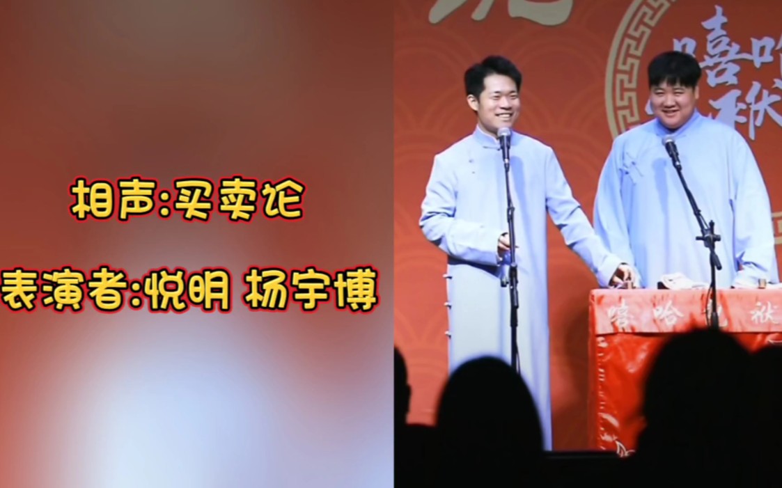相声:买卖论 表演者:悦明老师 杨宇博老师