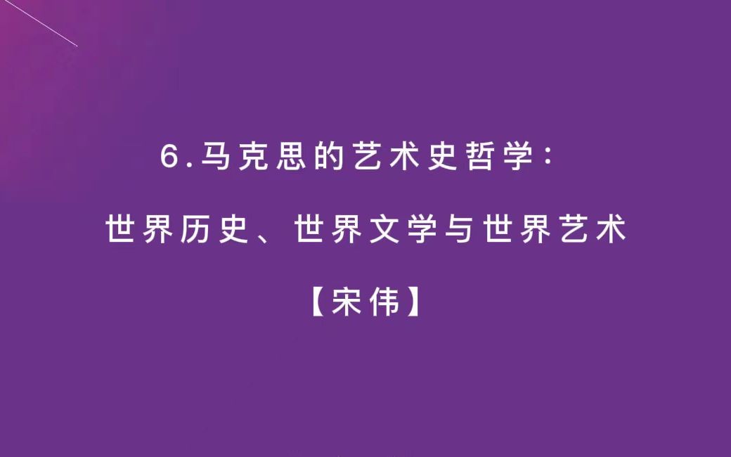 [图]（6）宋伟：马克思的艺术史哲学：世界历史、世界文学与世界艺术【中国艺术理论学会20220812----仅供学习使用】