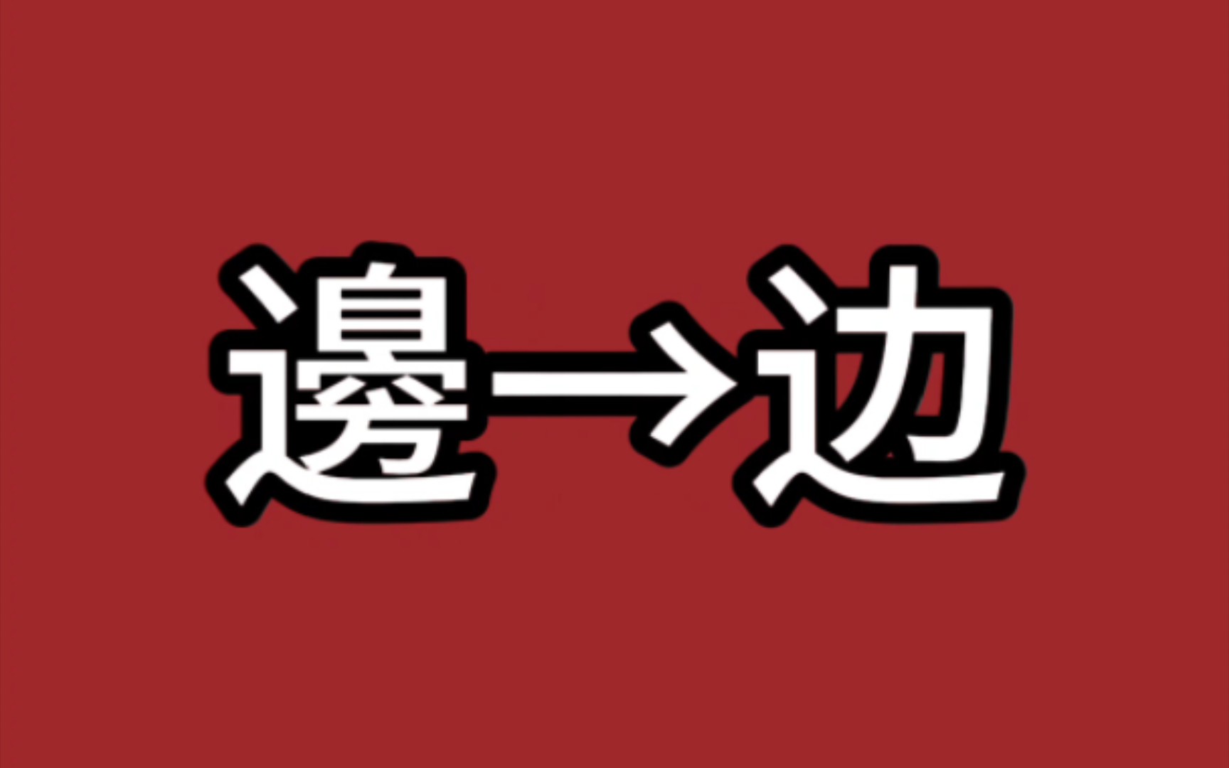 第五期简体字“边”的历史哔哩哔哩bilibili