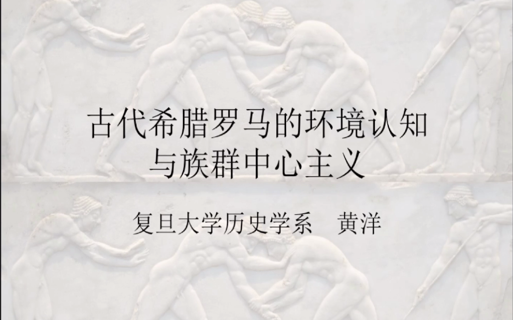 古代希腊罗马的环境认知与族群中心主义——复旦大学历史系 黄洋哔哩哔哩bilibili