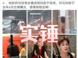 下载视频: 何与 刘些宁恋情实锤！被拍到接吻！