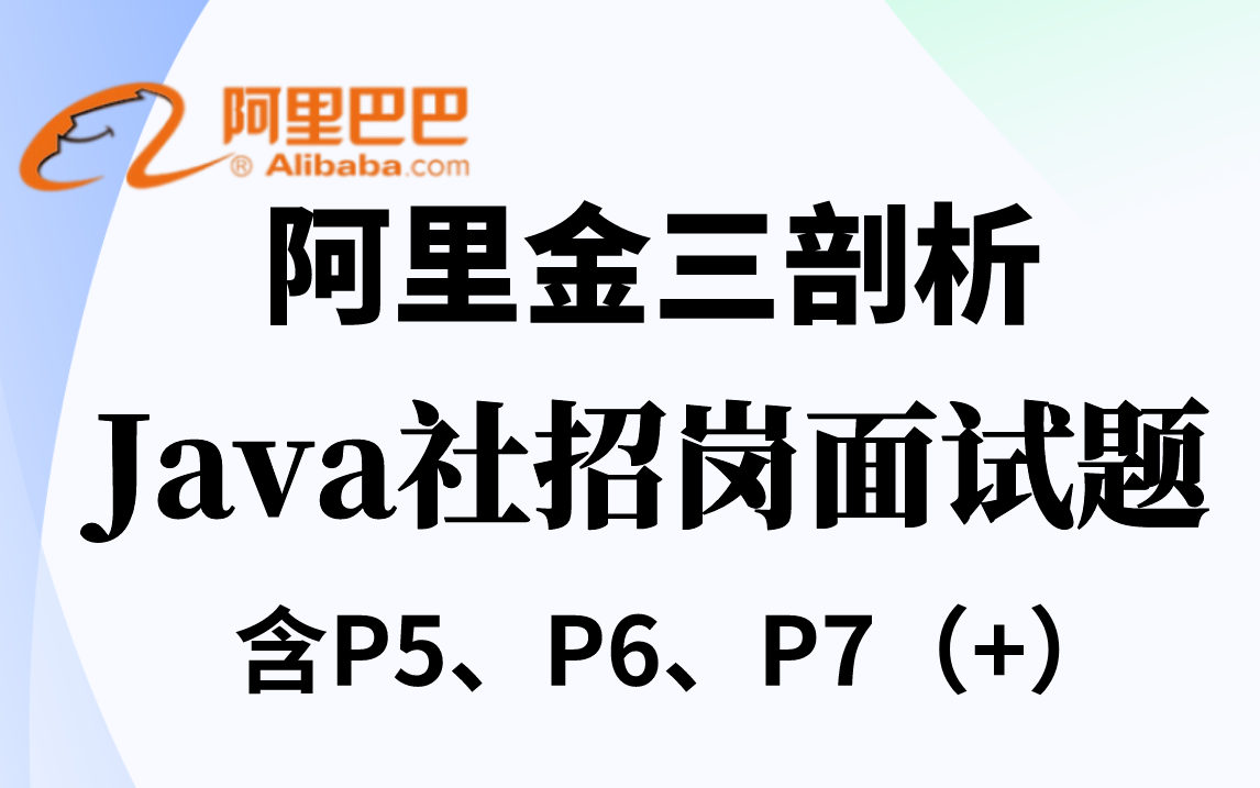 阿里巴巴金三P5、P6、P7职级(Java社招)分别问了哪些问题?真实还原大厂真题且剖析其原理!哔哩哔哩bilibili