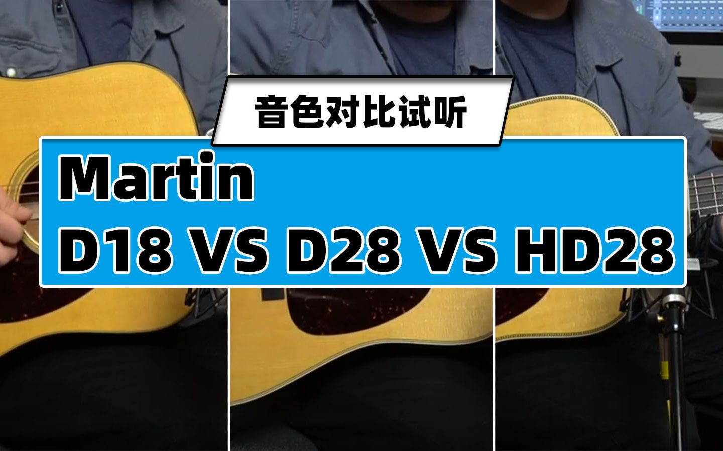 [洋声乐器]美产马丁martin d18 vs d28 vs hd28 音色对比试听_哔哩