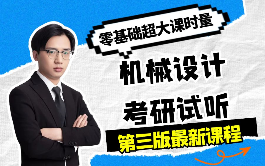 机械设计考研老魏机械濮良贵零基础试听课