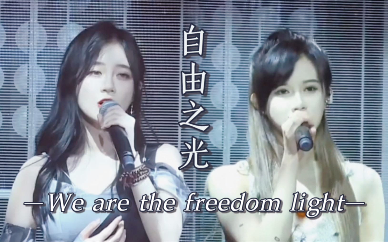 [图]【璇转火锅】璇锅版自由之光 | 加两个小爱哈哈哈 | We are the freedom light～