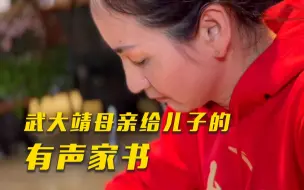 Video herunterladen: “无论结果如何在妈妈心中你永远最棒！”武大靖妈妈亲笔写给儿子的信