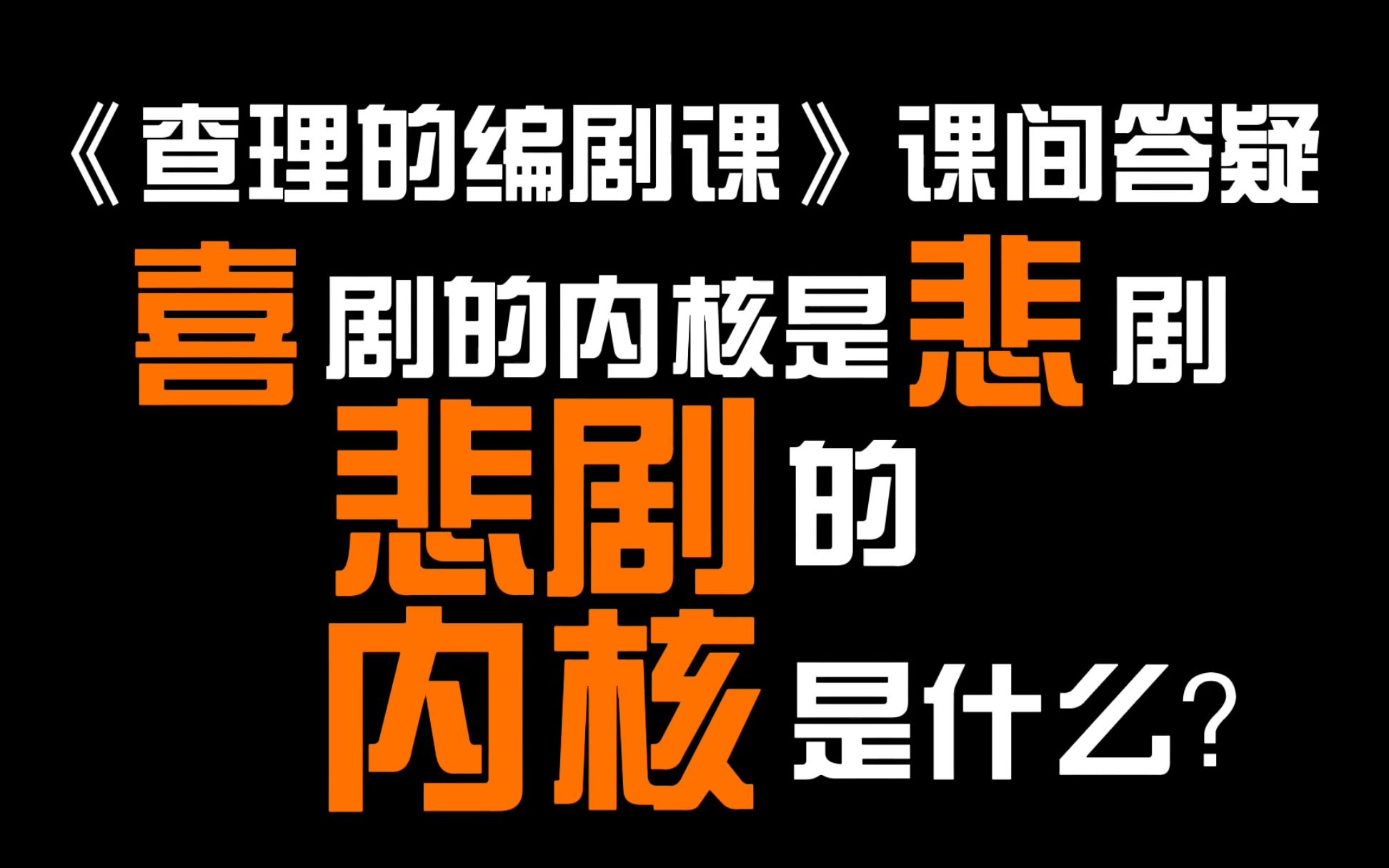 [图]喜剧的内核是悲剧，悲剧的内核是什么？