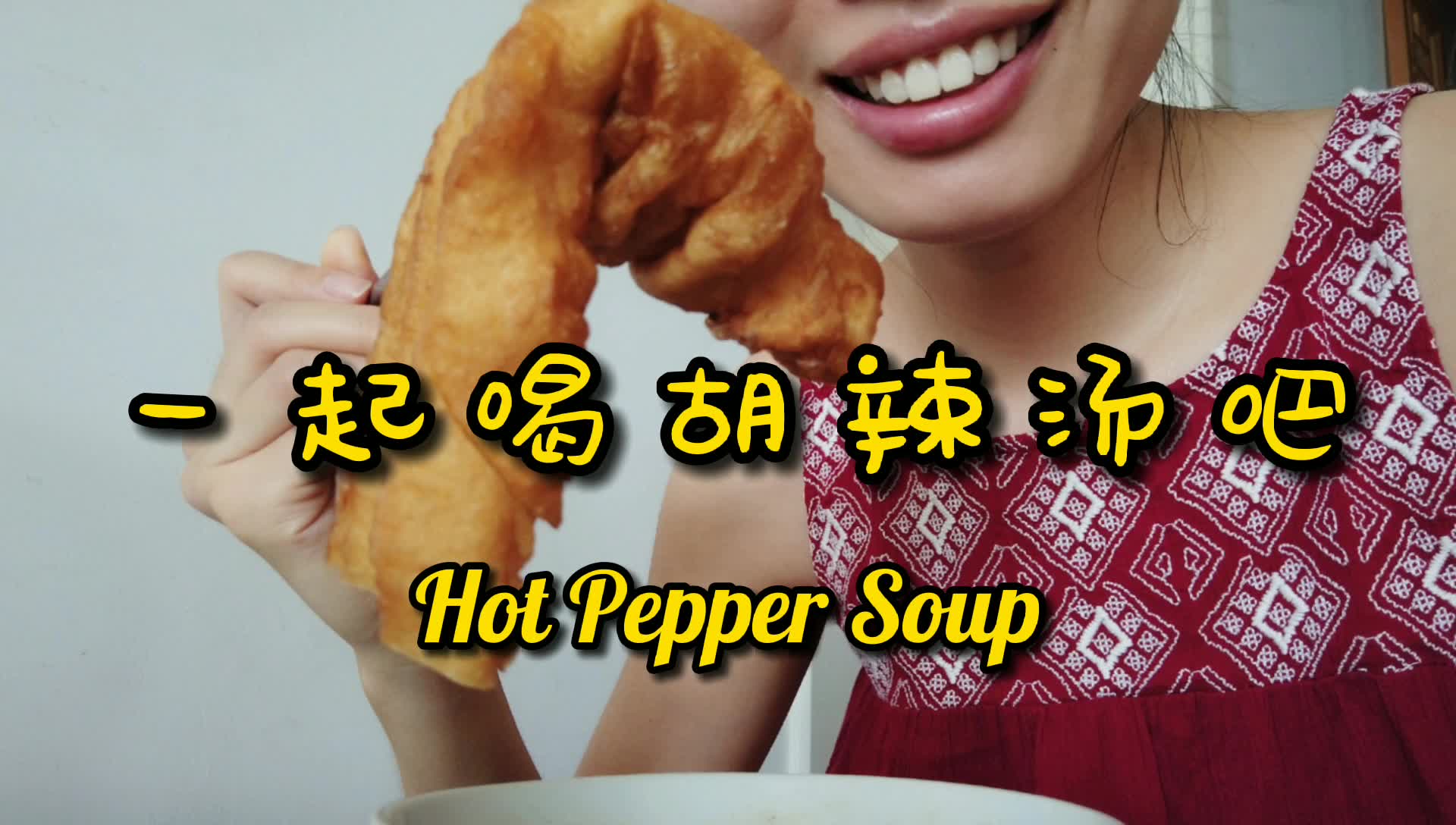 【老家河南】一起来喝胡辣汤 coming through! hot pepper soup!