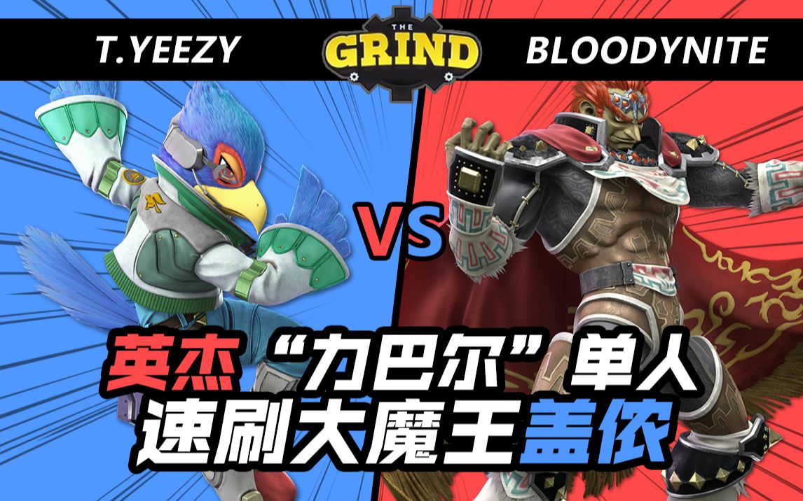 【任天堂明星大乱斗】英杰"力巴尔"单人速刷大魔王盖侬∣吼狸社解说