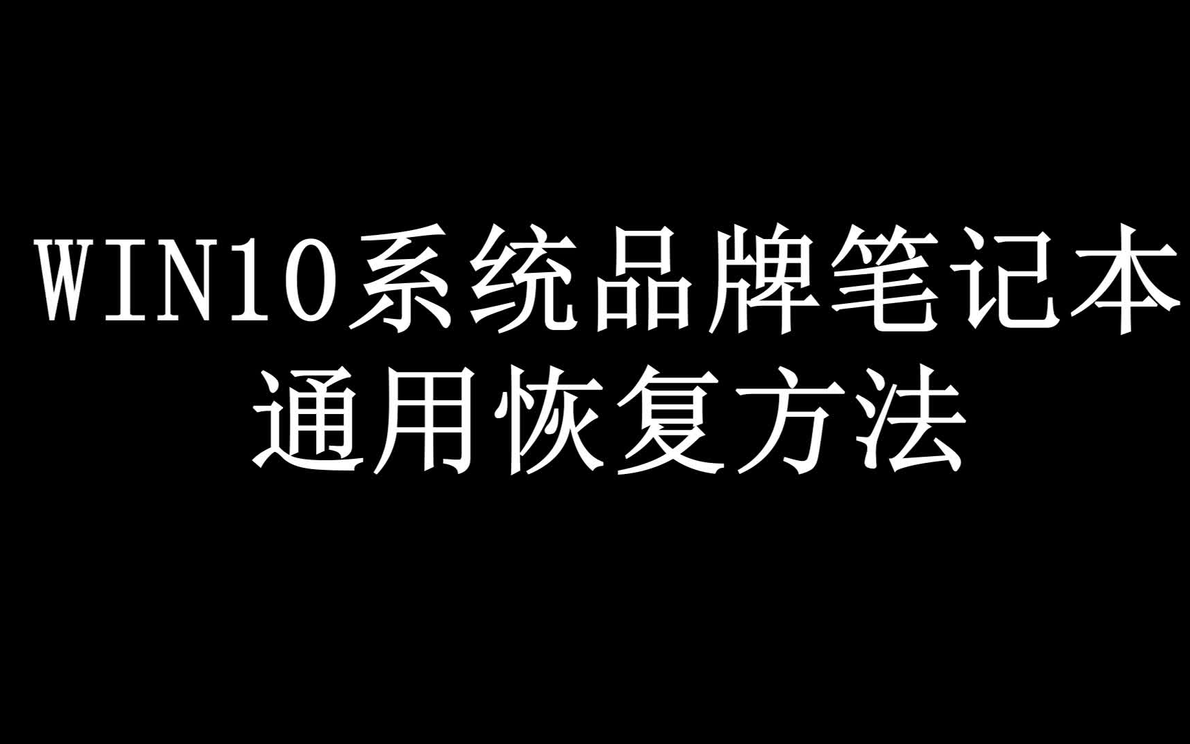 WIN10系统的品牌笔记本的通用恢复方法哔哩哔哩bilibili