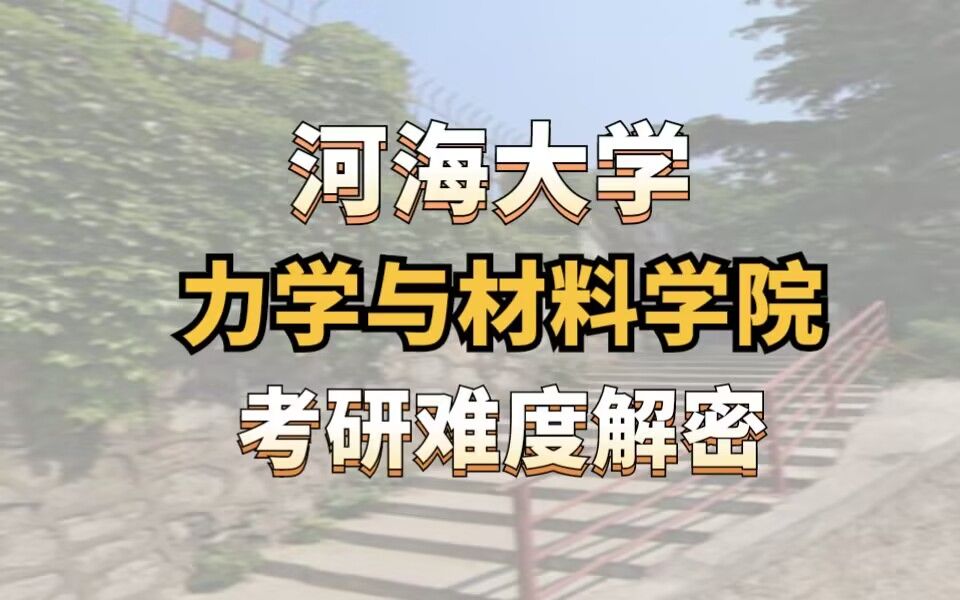 河海大学力学与材料学院考研难度解密哔哩哔哩bilibili