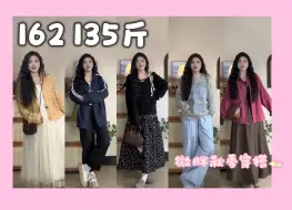 Download Video: 162 135斤 好喜欢啊！！微胖女生秋日氛围感穿搭 通勤/气质/温柔/可爱/韩系