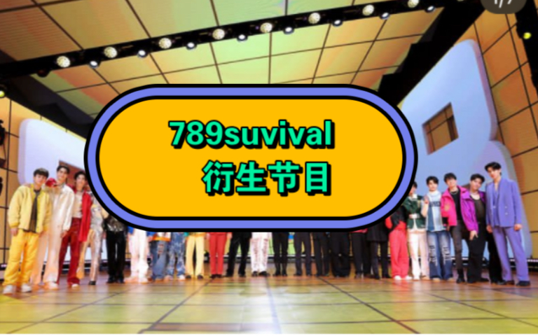 [图]泰国选秀《789survival》衍生节目熟肉 翻转印象