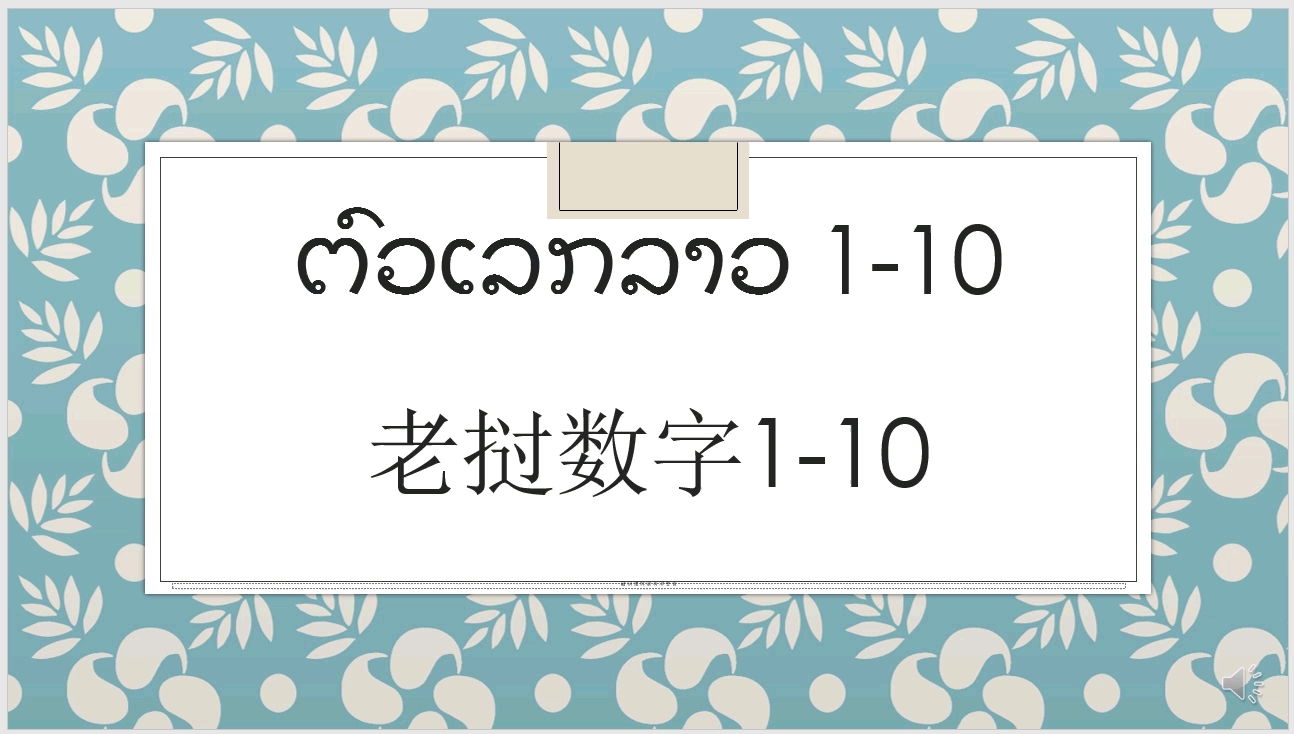 老挝语110一看就会