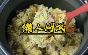 Descargar video: 今天学会了这个懒人闷饭我一个星期估计也不用炒菜了！ #美食  #懒人焖饭 #电饭锅焖饭