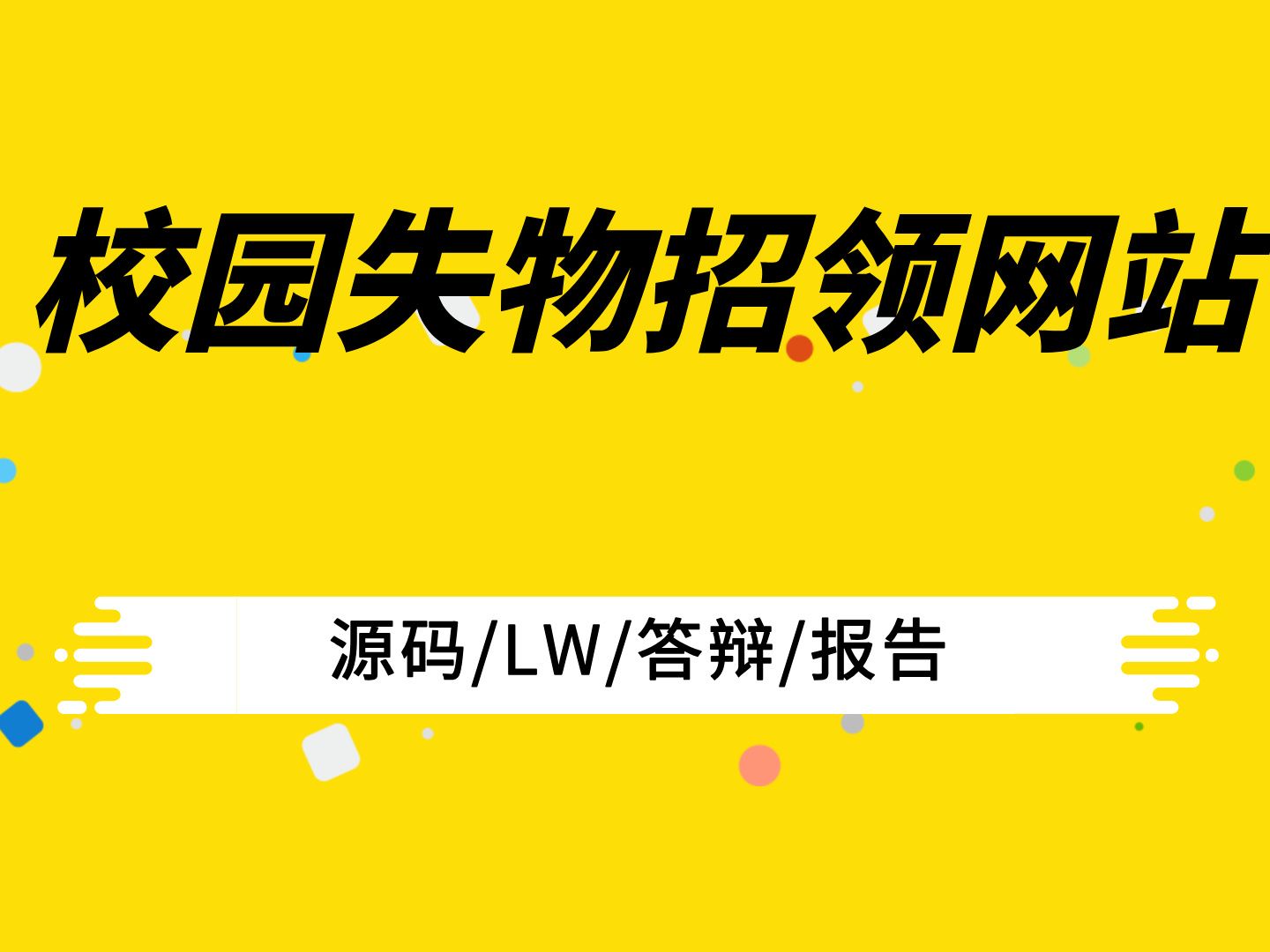 计算机毕业设计 校园失物招领网站 Java毕业设计 SpringBoot 文档报告 代码讲解 Java实战项目 前后端分离 安装调试哔哩哔哩bilibili