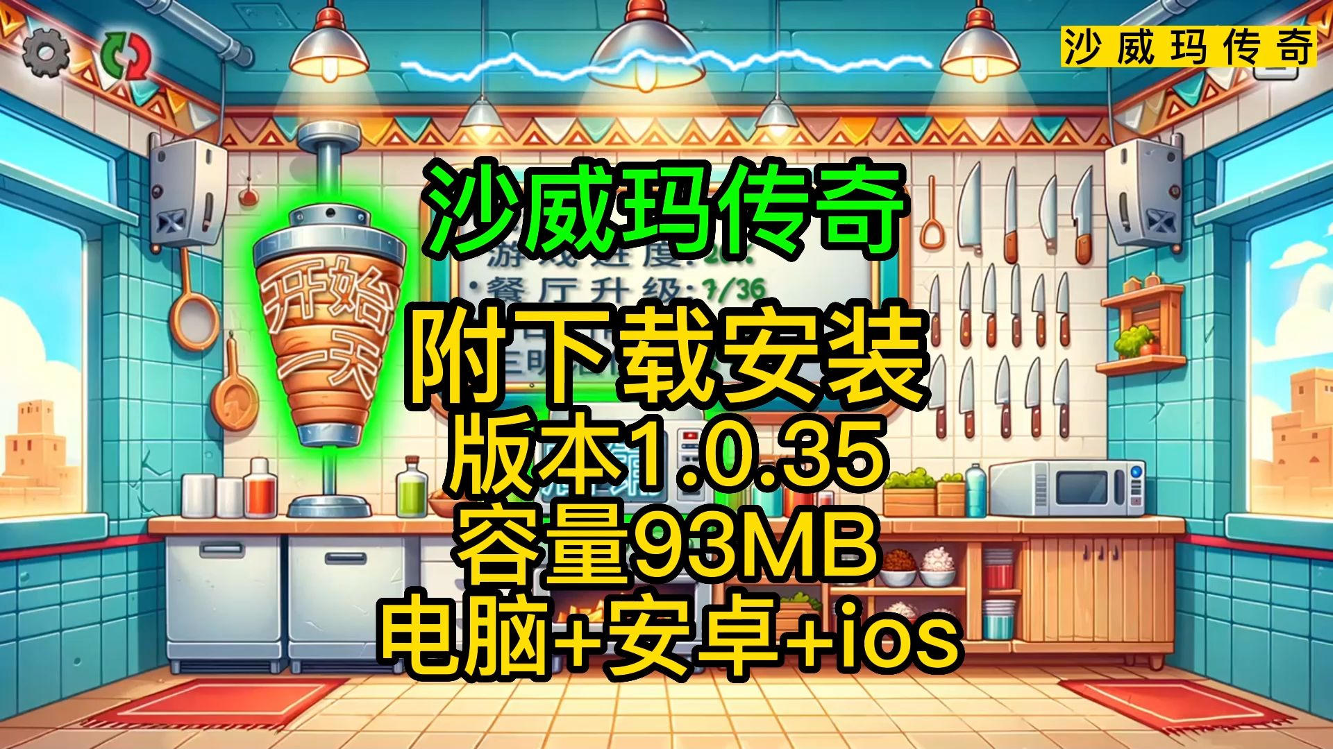 [图]游戏更新【沙威玛传奇】安卓+ios+电脑，附下载安装，版本v1.0.35|容量93MB，休闲游戏