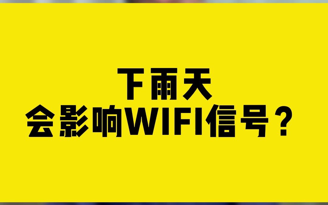 下雨会影响WIFI信号?哔哩哔哩bilibili