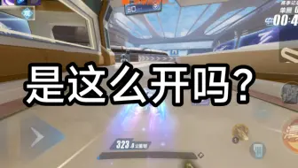 新提的车，想问一下是这么开的吗